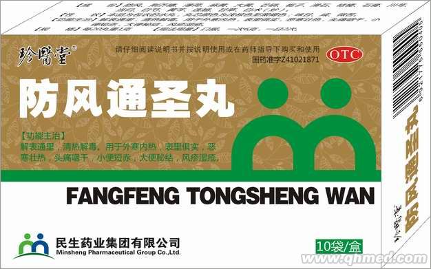 防风通圣丸 