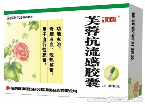 点击放大 芙蓉抗流感胶囊