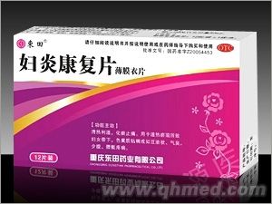 妇炎康复片 