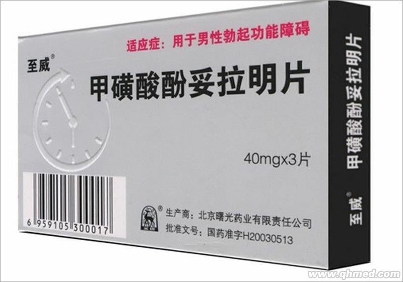 甲磺酸酚妥拉明片 
