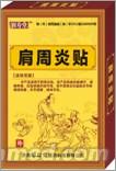 点击放大 润寿堂牌病症型肩周炎贴 润寿堂牌病症型肩周炎贴