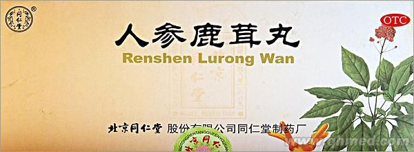 人参鹿茸丸 