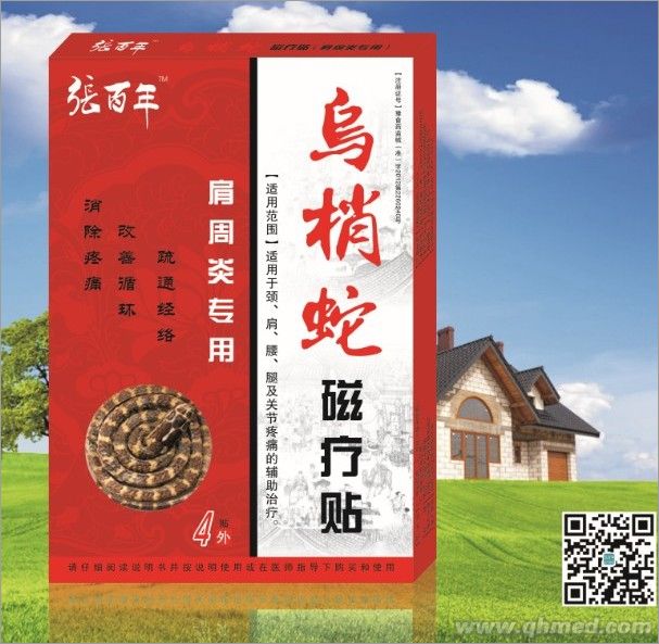 张百年牌乌梢蛇肩周炎专用 磁疗贴