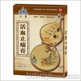 活血止痛膏 活血止痛膏