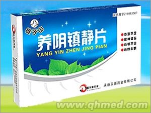养阴镇静片 
