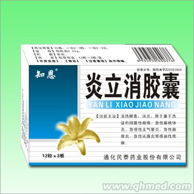 炎立消胶囊 