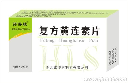 复方黄连素片 