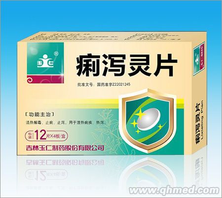 痢泻灵 