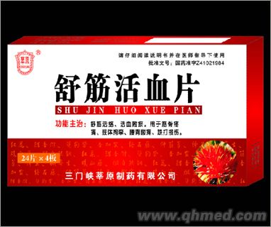 点击放大 舒筋活血片