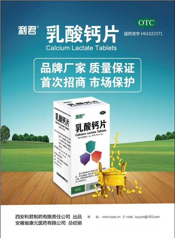 利君乳酸钙片 乳酸钙片