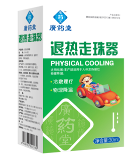 退热走珠器 