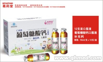 点击放大 仁祥牌 葡萄糖酸钙口服液