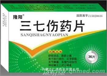 点击放大 三七伤药片