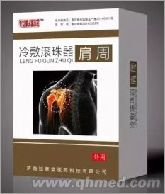点击放大 肩周型冷敷滚珠器/润寿堂牌/代理贴牌OE 肩周型冷敷滚珠器/液体膏药