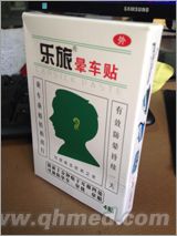 点击放大 乐旅晕车贴