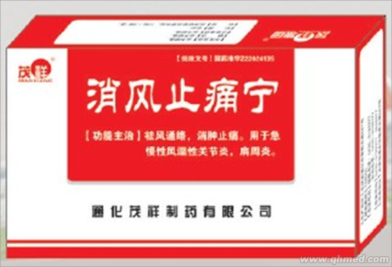 消风止痛宁 
