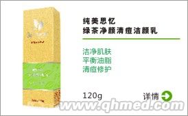 点击放大 纯美思忆 绿茶净颜清痘洁颜乳