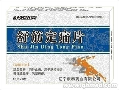 点击放大 舒筋定痛片