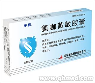 氨咖黄敏胶囊 