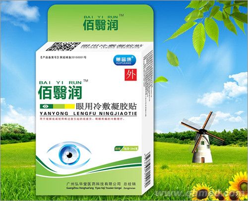 点击放大 佰翳润护眼液/滴眼液/眼药水/滴眼露/护 焊宝烧焊专用白内障青光眼护眼露护眼贴