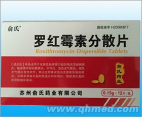 罗红霉素分散片 