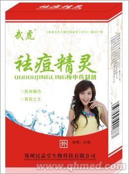 祛痘精灵 祛痘精灵，治各种痘痘、粉刺、痤疮等等