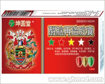 点击放大 醒脑再造胶囊