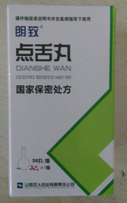 点击放大 点舌丸