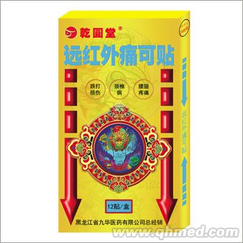 远红外痛可贴 