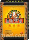 藏祖神贴 藏祖神贴