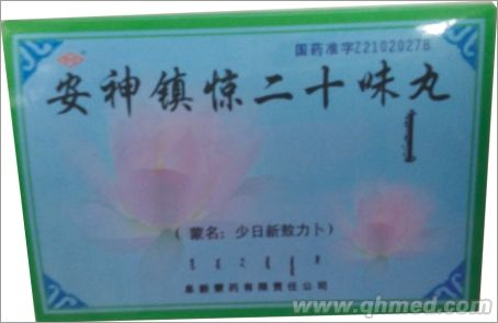 点击放大 安神镇惊二十味丸