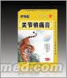 点击放大 关节镇痛膏 关节镇痛膏