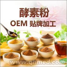 酵素粉oem贴牌 酵素粉贴牌代加工 综合 