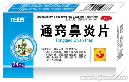 点击放大 通窍鼻炎片