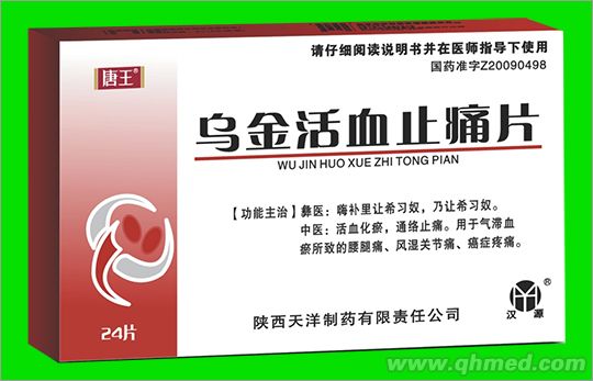 乌金活血止痛片 乌金活血止痛片