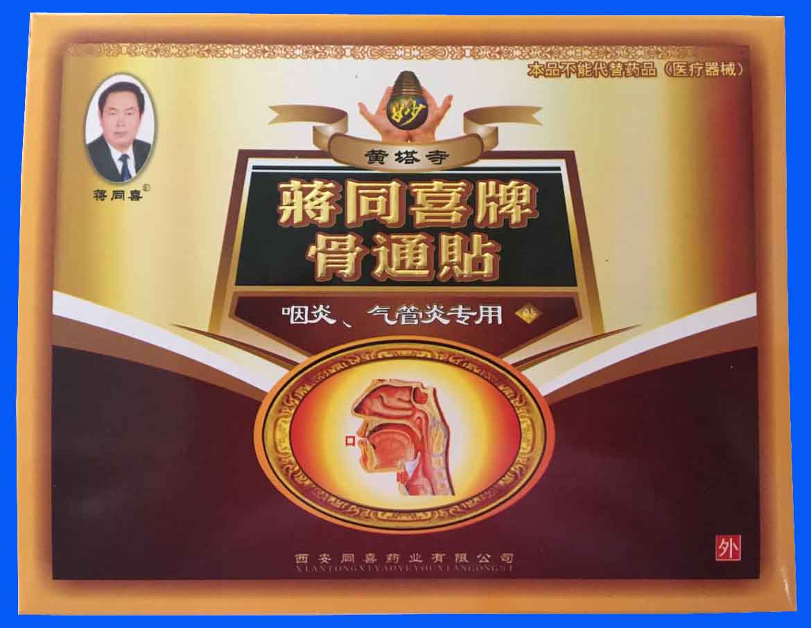 咽炎、气管炎专用 咽炎、气管炎专用