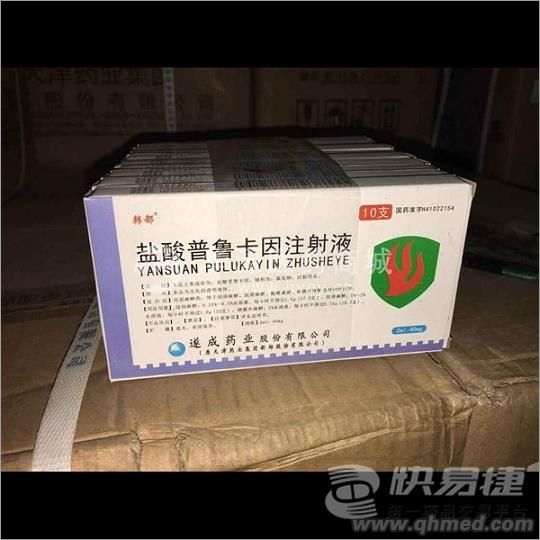  盐酸普鲁***注射液