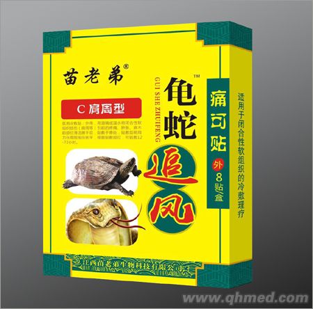 苗老弟龟蛇追风C肩周型 