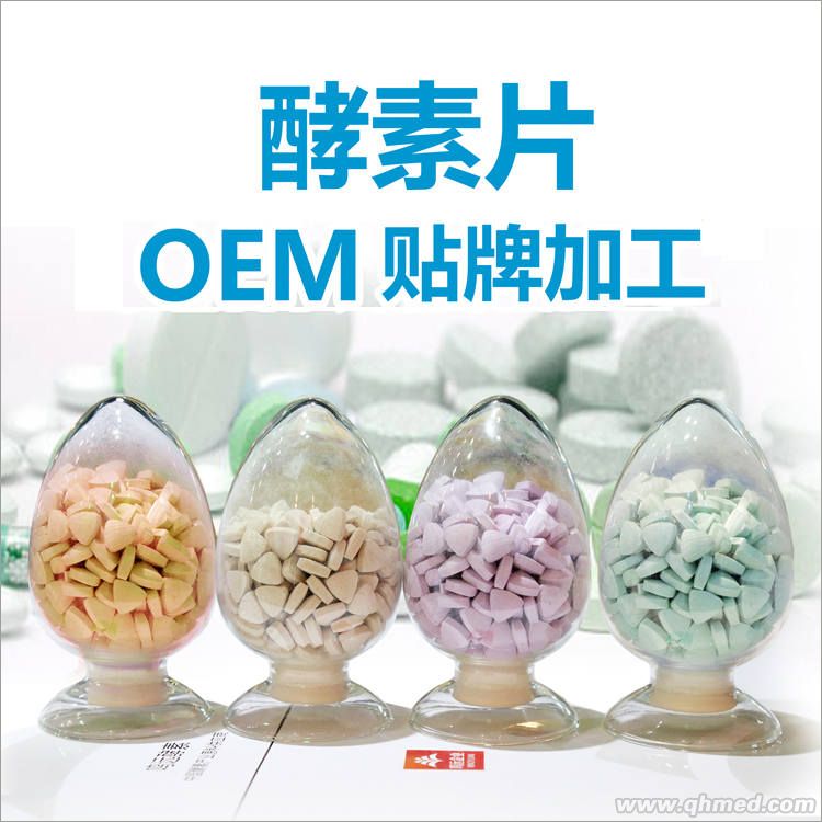 点击放大 复合酵素片批发 综合酵素片OEM贴牌代加 酵素oem