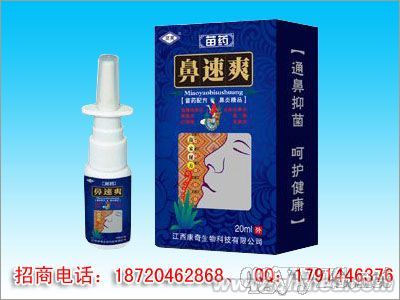 苗药鼻速爽 