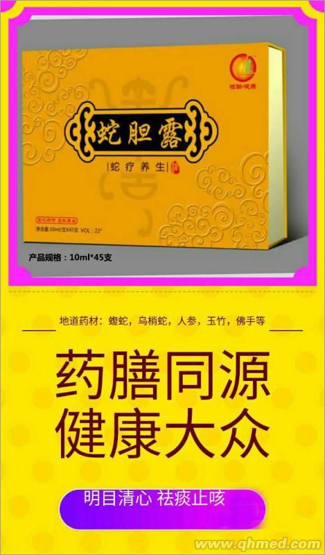 点击放大 蛇胆露|风湿骨病|中老年保健品|保健品代 蛇胆酒