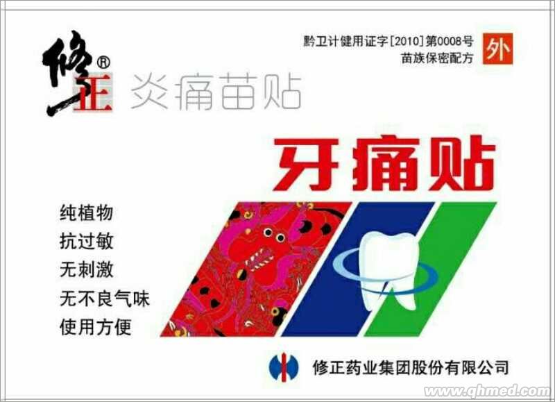 点击放大 修正牙痛贴 牙痛贴