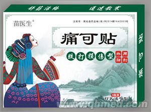 苗医生  痛可贴 苗医生  痛可贴（跌打损伤型）
