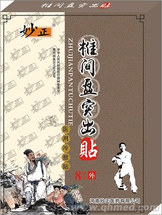 点击放大 妙正椎间盘突出贴