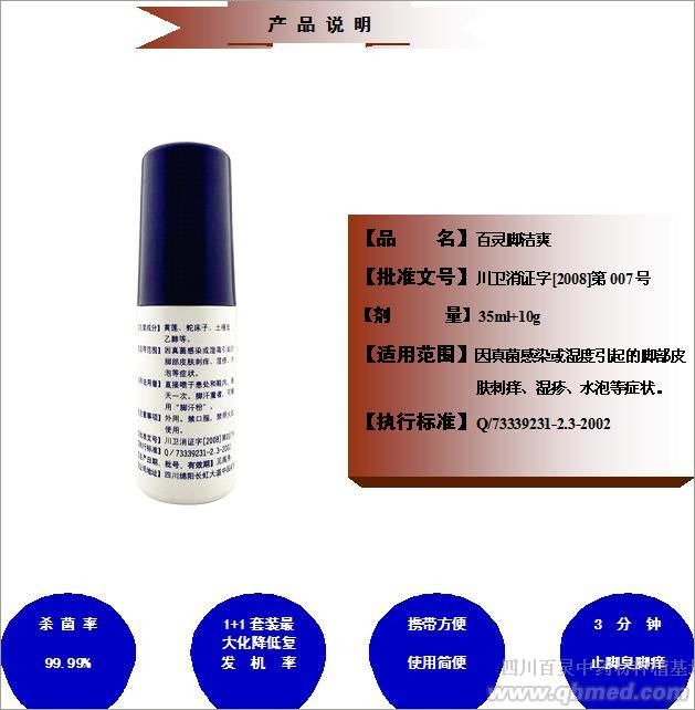 百灵药业脚洁爽 