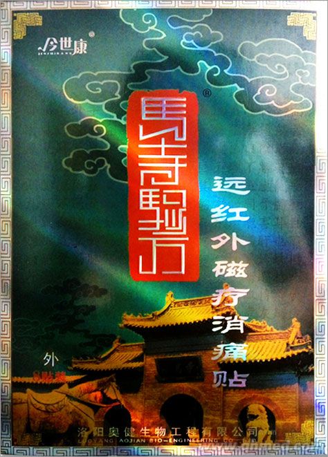 点击放大 今世康马寺验方远红外磁疗贴贴 巴布贴 颈肩腰腿痛贴 发热贴剂 磁疗贴