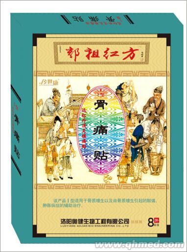 洛阳正骨郭祖红方远红外贴 骨痛贴 消炎帖 镇痛贴 远红外贴