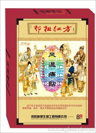 洛阳正骨郭祖红方 远红外贴 风湿痛贴 消炎帖 镇痛贴 巴布贴 风湿痛贴