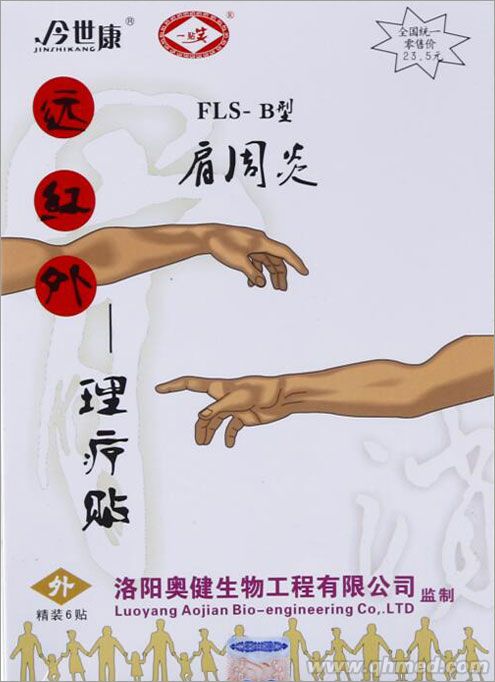 今世康药业远红外 肩周炎贴 理疗贴 巴布贴 发热贴 肩周炎贴