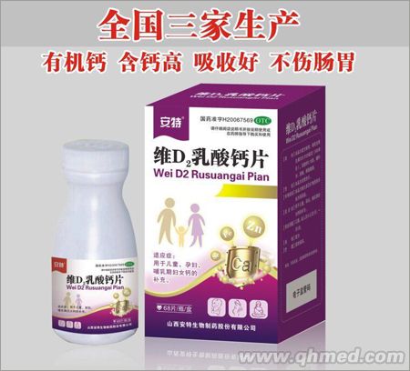 维D2乳酸钙片 